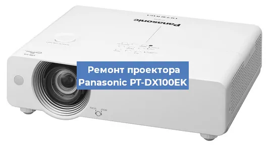 Ремонт проектора Panasonic PT-DX100EK в Екатеринбурге